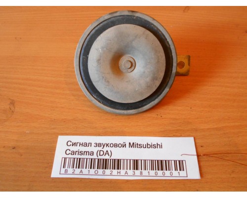 Сигнал звуковой Mitsubishi Carisma (DA) 1995-1999 (MB952869)- купить на ➦ А50-Авторазбор по цене 450.00р.. Отправка в регионы.