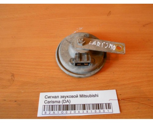 Сигнал звуковой Mitsubishi Carisma (DA) 1995-1999 (MB952869)- купить на ➦ А50-Авторазбор по цене 450.00р.. Отправка в регионы.