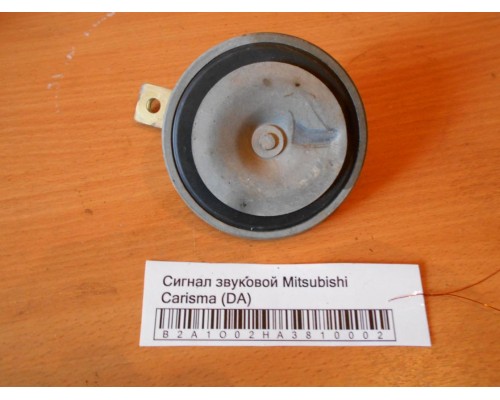 Сигнал звуковой Mitsubishi Carisma (DA) 1995-1999 (MB952870)- купить на ➦ А50-Авторазбор по цене 450.00р.. Отправка в регионы.