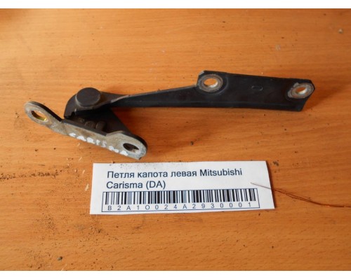 Петля капота левая/правая Mitsubishi Carisma (DA) 1995-1999 (M820290)- купить на ➦ А50-Авторазбор по цене 300.00р.. Отправка в регионы.