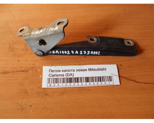 Петля капота левая/правая Mitsubishi Carisma (DA) 1995-1999 (M820290)- купить на ➦ А50-Авторазбор по цене 300.00р.. Отправка в регионы.