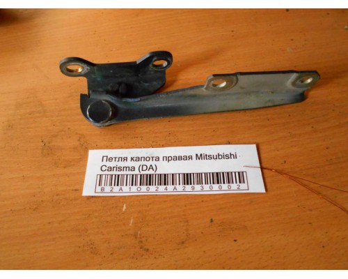 Петля капота левая/правая Mitsubishi Carisma (DA) 1995-1999 (M820291)- купить на ➦ А50-Авторазбор по цене 300.00р.. Отправка в регионы.