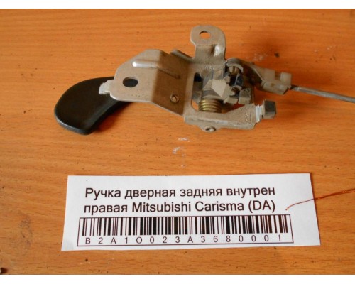 Ручка двери внутренняя Mitsubishi Carisma (DA) 1995-1999 (MR787314)- купить на ➦ А50-Авторазбор по цене 300.00р.. Отправка в регионы.