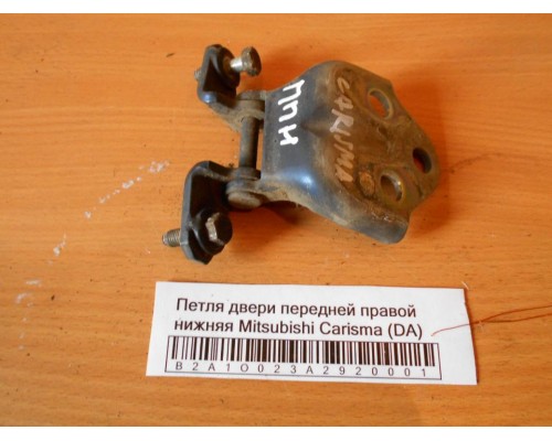 Петля двери передней правой нижняя Mitsubishi Carisma (DA) 1995-1999 (MB927775)- купить на ➦ А50-Авторазбор по цене 200.00р.. Отправка в регионы.