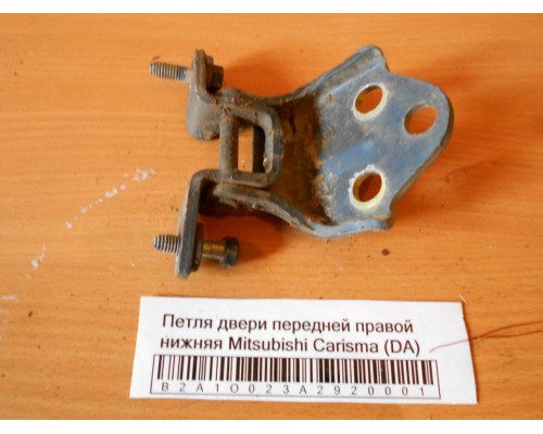 Петля двери передней правой нижняя Mitsubishi Carisma (DA) 1995-1999 (MB927775)- купить на ➦ А50-Авторазбор по цене 200.00р.. Отправка в регионы.