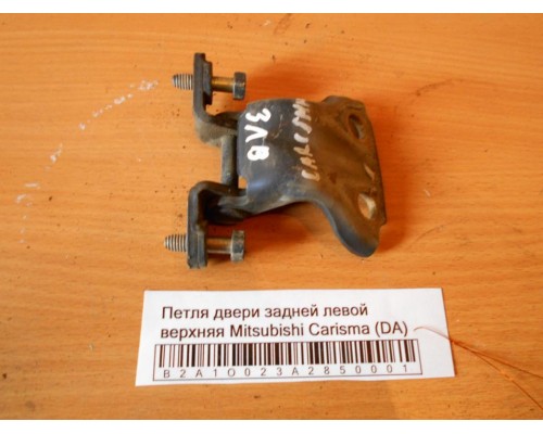 Петля двери задней левой верхняя Mitsubishi Carisma (DA) 1995-1999 (MB927779)- купить на ➦ А50-Авторазбор по цене 200.00р.. Отправка в регионы.