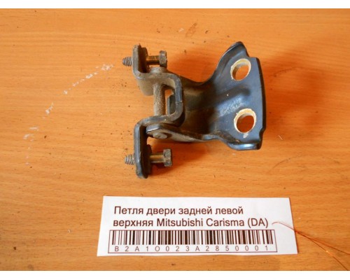 Петля двери задней левой верхняя Mitsubishi Carisma (DA) 1995-1999 (MB927779)- купить на ➦ А50-Авторазбор по цене 200.00р.. Отправка в регионы.