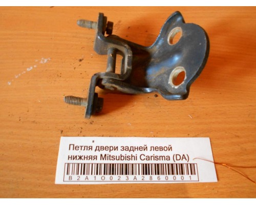 Петля двери задней левой нижняя Mitsubishi Carisma (DA) 1995-1999 (MB927781)- купить на ➦ А50-Авторазбор по цене 200.00р.. Отправка в регионы.