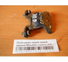 Петля двери задней правой верхняя Mitsubishi Carisma (DA) 1995-1999