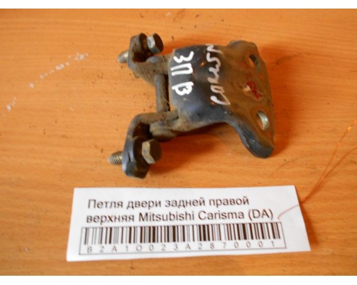 Петля двери задней правой верхняя Mitsubishi Carisma (DA) 1995-1999 (MB927780)- купить на ➦ А50-Авторазбор по цене 200.00р.. Отправка в регионы.