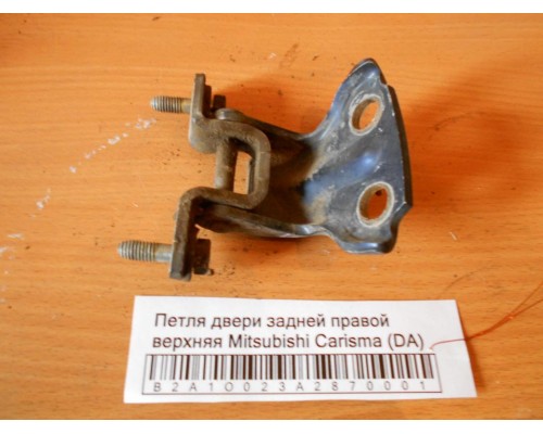 Петля двери задней правой верхняя Mitsubishi Carisma (DA) 1995-1999 (MB927780)- купить на ➦ А50-Авторазбор по цене 200.00р.. Отправка в регионы.