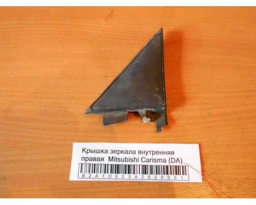 Крышка зеркала внутренняя Mitsubishi Carisma (DA) 1995-1999 (MB944828)- купить на ➦ А50-Авторазбор по цене 200.00р.. Отправка в регионы.