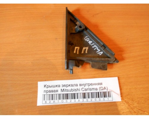 Крышка зеркала внутренняя Mitsubishi Carisma (DA) 1995-1999 (MB944828)- купить на ➦ А50-Авторазбор по цене 200.00р.. Отправка в регионы.