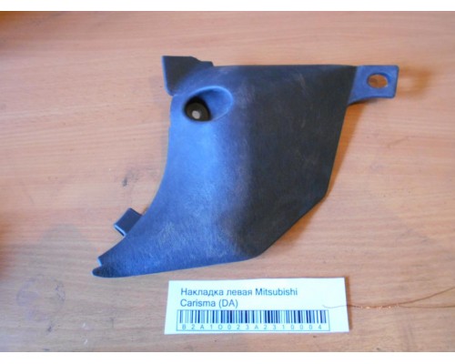 Накладка (кузов внутри) Mitsubishi Carisma (DA) 1995-1999 (MR270463)- купить на ➦ А50-Авторазбор по цене 200.00р.. Отправка в регионы.