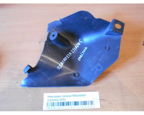 Накладка (кузов внутри) Mitsubishi Carisma (DA) 1995-1999 (MB947012)- купить на ➦ А50-Авторазбор по цене 200.00р.. Отправка в регионы.