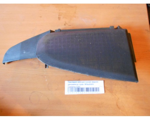 Накладка декоративная Mitsubishi Carisma (DA) 1995-1999 (MR218680)- купить на ➦ А50-Авторазбор по цене 300.00р.. Отправка в регионы.
