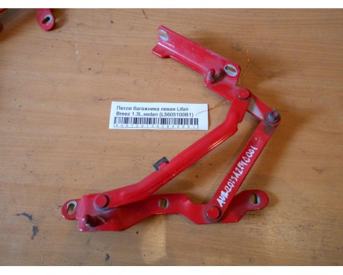 Петля багажника левая/правая Lifan Breez (520) 2007-2014 (L5605100B1)- купить на ➦ А50-Авторазбор по цене 450.00р.. Отправка в регионы.