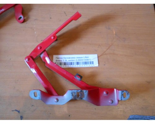 Петля багажника левая/правая Lifan Breez (520) 2007-2014 (L5605100B1)- купить на ➦ А50-Авторазбор по цене 450.00р.. Отправка в регионы.