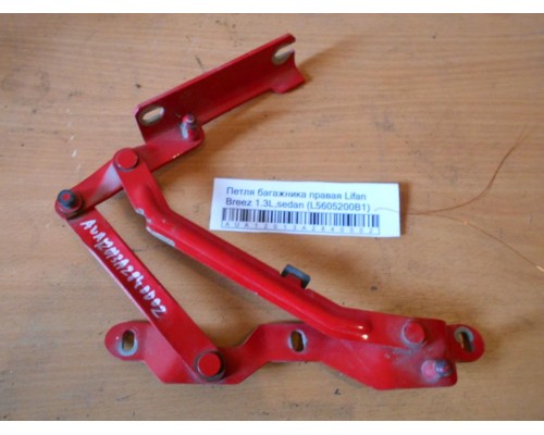 Петля багажника левая/правая Lifan Breez (520) 2007-2014 (L5605200B1)- купить на ➦ А50-Авторазбор по цене 450.00р.. Отправка в регионы.