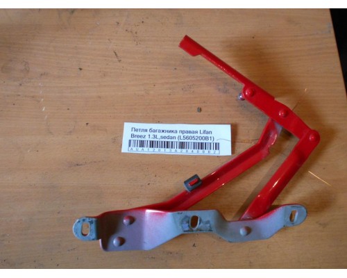 Петля багажника левая/правая Lifan Breez (520) 2007-2014 (L5605200B1)- купить на ➦ А50-Авторазбор по цене 450.00р.. Отправка в регионы.