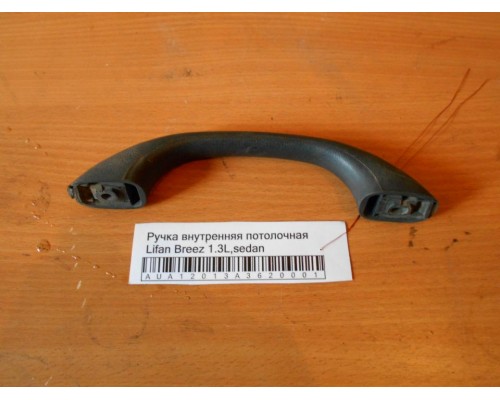 Ручка внутренняя потолочная Lifan Breez (520) 2007-2014 (LBA8215100B02)- купить на ➦ А50-Авторазбор по цене 150.00р.. Отправка в регионы.