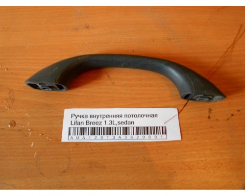 Ручка внутренняя потолочная Lifan Breez (520) 2007-2014 (LBA8215100B02)- купить на ➦ А50-Авторазбор по цене 150.00р.. Отправка в регионы.