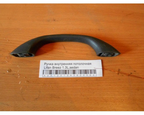Ручка внутренняя потолочная Lifan Breez (520) 2007-2014 (LBA8215100B02)- купить на ➦ А50-Авторазбор по цене 150.00р.. Отправка в регионы.