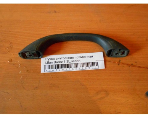 Ручка внутренняя потолочная Lifan Breez (520) 2007-2014 (LBA8215100B02)- купить на ➦ А50-Авторазбор по цене 150.00р.. Отправка в регионы.