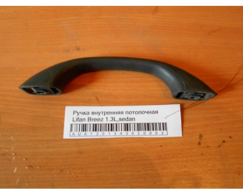 Ручка внутренняя потолочная Lifan Breez (520) 2007-2014 (LBA8215100B02)- купить на ➦ А50-Авторазбор по цене 150.00р.. Отправка в регионы.