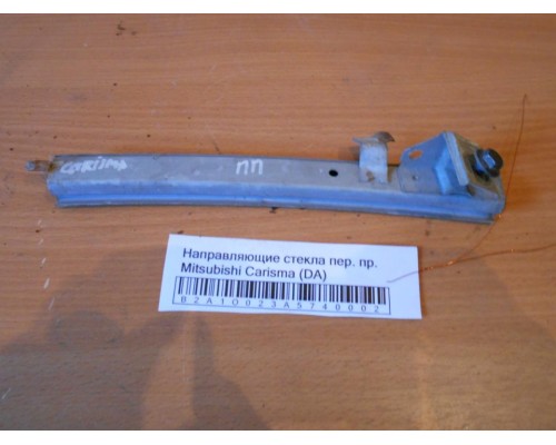 Направляющие стекла Mitsubishi Carisma (DA) 1995-1999 (MR100750)- купить на ➦ А50-Авторазбор по цене 150.00р.. Отправка в регионы.