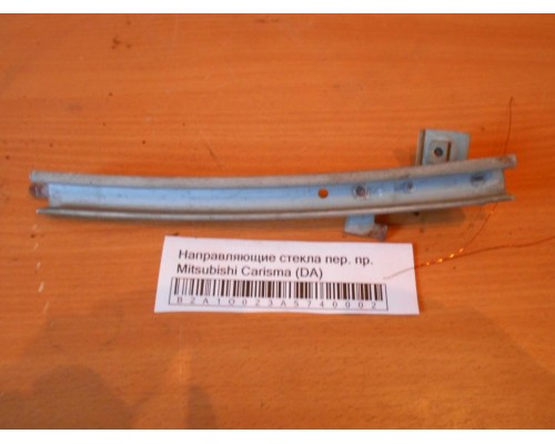 Направляющие стекла Mitsubishi Carisma (DA) 1995-1999 (MR100750)- купить на ➦ А50-Авторазбор по цене 150.00р.. Отправка в регионы.