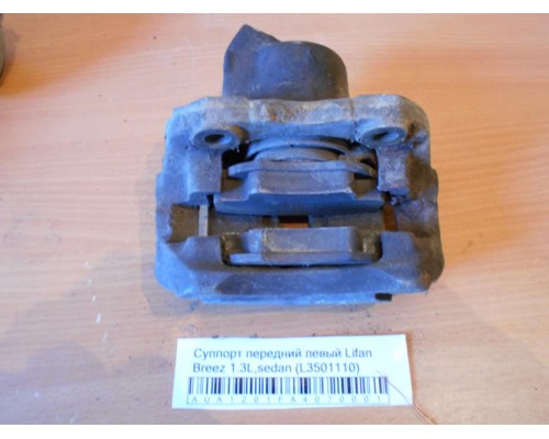 Суппорт Lifan Breez (520) 2007-2014 (L3501110)- купить на ➦ А50-Авторазбор по цене 750.00р.. Отправка в регионы.