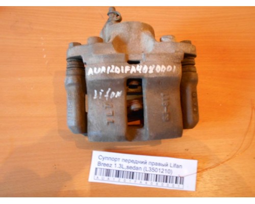 Суппорт Lifan Breez (520) 2007-2014 (L3501210)- купить на ➦ А50-Авторазбор по цене 750.00р.. Отправка в регионы.