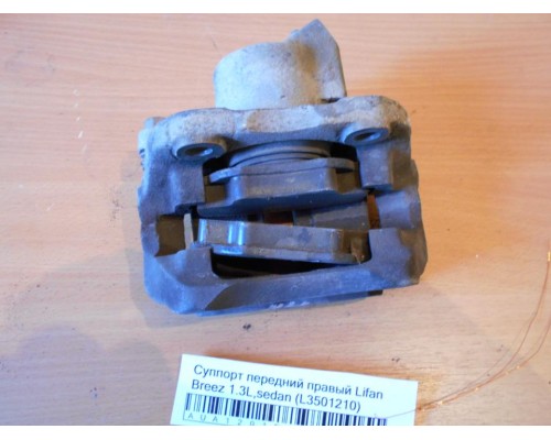 Суппорт Lifan Breez (520) 2007-2014 (L3501210)- купить на ➦ А50-Авторазбор по цене 750.00р.. Отправка в регионы.