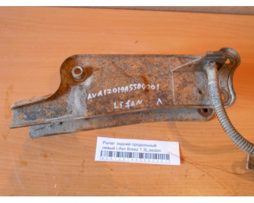 Рычаг задний продольный Lifan Breez (520) 2007-2014 (L2915110)- купить на ➦ А50-Авторазбор по цене 3000.00р.. Отправка в регионы.