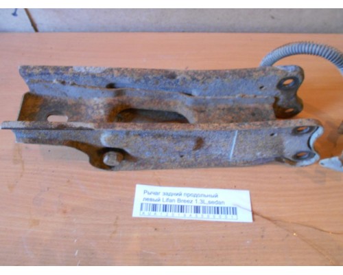 Рычаг задний продольный Lifan Breez (520) 2007-2014 (L2915110)- купить на ➦ А50-Авторазбор по цене 3000.00р.. Отправка в регионы.