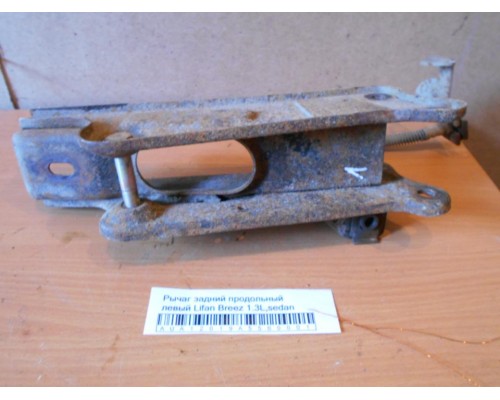 Рычаг задний продольный Lifan Breez (520) 2007-2014 (L2915110)- купить на ➦ А50-Авторазбор по цене 3000.00р.. Отправка в регионы.