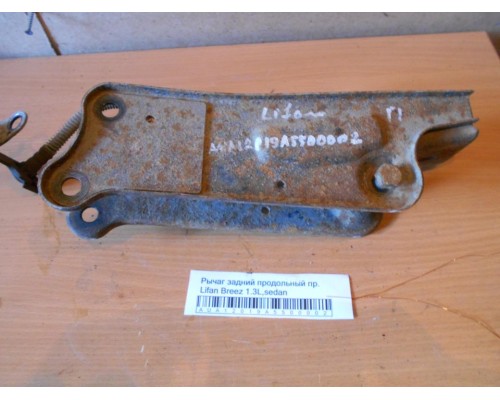 Рычаг задний продольный Lifan Breez (520) 2007-2014 (L2915120)- купить на ➦ А50-Авторазбор по цене 3000.00р.. Отправка в регионы.