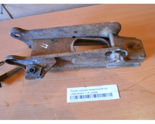 Рычаг задний продольный Lifan Breez (520) 2007-2014 (L2915120)- купить на ➦ А50-Авторазбор по цене 3000.00р.. Отправка в регионы.