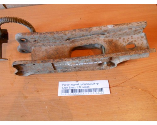 Рычаг задний продольный Lifan Breez (520) 2007-2014 (L2915120)- купить на ➦ А50-Авторазбор по цене 3000.00р.. Отправка в регионы.