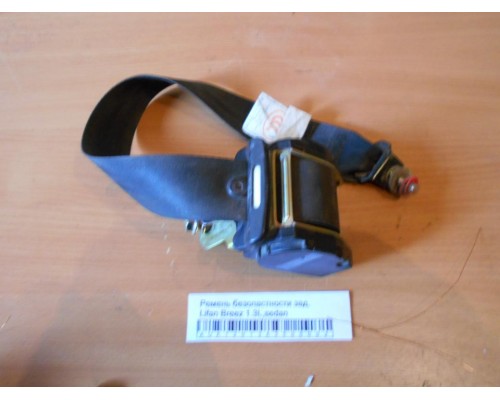 Ремень безопасности Lifan Breez (520) 2007-2014 (L5812000B02)- купить на ➦ А50-Авторазбор по цене 700.00р.. Отправка в регионы.