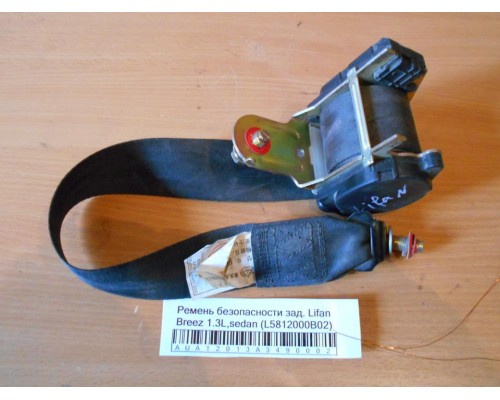 Ремень безопасности Lifan Breez (520) 2007-2014 (L5812000B02)- купить на ➦ А50-Авторазбор по цене 700.00р.. Отправка в регионы.