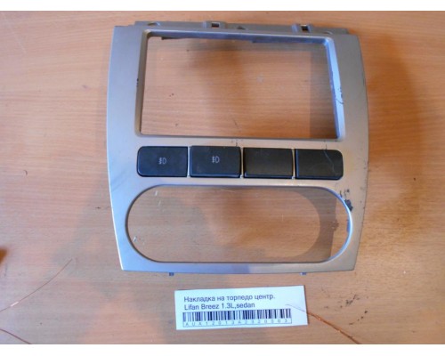 Накладка декоративная Lifan Breez (520) 2007-2014 (LAX5306601C02)- купить на ➦ А50-Авторазбор по цене 900.00р.. Отправка в регионы.