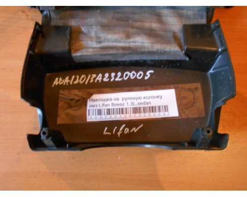 Накладка декоративная Lifan Breez (520) 2007-2014 (LAX5306701B02)- купить на ➦ А50-Авторазбор по цене 100.00р.. Отправка в регионы.