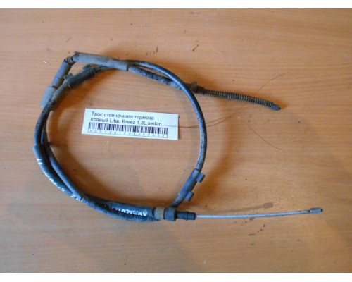 Трос стояночного тормоза Lifan Breez (520) 2007-2014 (L3508100B2)- купить на ➦ А50-Авторазбор по цене 500.00р.. Отправка в регионы.