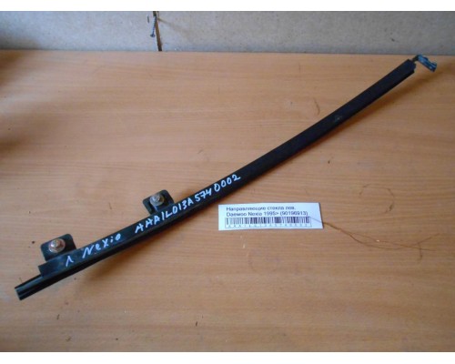 Направляющие стекла Daewoo Nexia 1995-2016 (90196913)- купить на ➦ А50-Авторазбор по цене 50.00р.. Отправка в регионы.