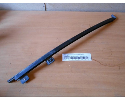 Направляющие стекла Daewoo Nexia 1995-2016 (90196913)- купить на ➦ А50-Авторазбор по цене 50.00р.. Отправка в регионы.