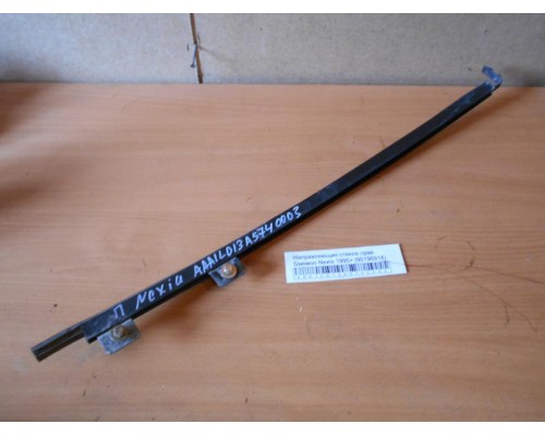 Направляющие стекла Daewoo Nexia 1995-2016 (90196914)- купить на ➦ А50-Авторазбор по цене 50.00р.. Отправка в регионы.