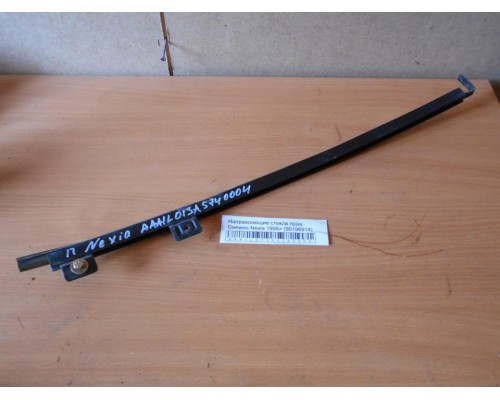 Направляющие стекла Daewoo Nexia 1995-2016 (90196914)- купить на ➦ А50-Авторазбор по цене 50.00р.. Отправка в регионы.