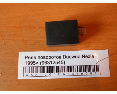 Реле поворотов Daewoo Nexia 1995-2016 (96312545)- купить на ➦ А50-Авторазбор по цене 150.00р.. Отправка в регионы.